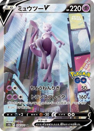 JAPANESE Mewtwo V - 074/071 (074/071) - S10b Pokemon GO Holofoil - Single Cards