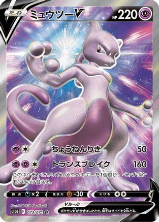 JAPANESE Mewtwo V - 073/071 (073/071) - S10b Pokemon GO Holofoil - Single Cards