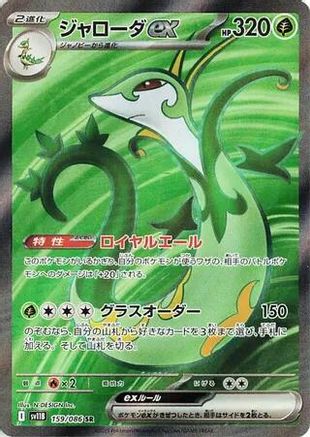 JAPANESE Serperior ex - 159/086 (159/086) - SV11B Black Bolt Holofoil - Single Cards