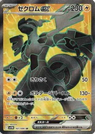 JAPANESE Zekrom ex - 161/086 (161/086) - SV11B Black Bolt Holofoil - Single Cards