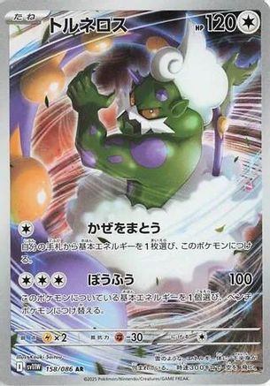 JAPANESE Tornadus - 158/086 (158/086) - SV11W White Flare Holofoil - Single Cards