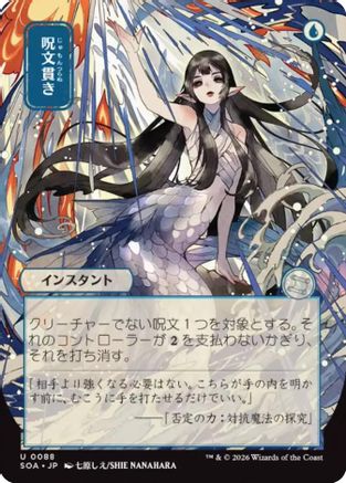 Spell Pierce (JP Alternate Art) (SOA-088) - Secrets of Strixhaven: Mystical Archive - Magic The Gathering - Single Cards