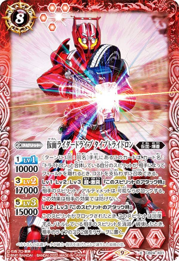 Battle Spirits CB24-X01 Kamen Rider Drive Type Tridron (X Rare) Collaboration Booster Kamen Rider Best Buddy